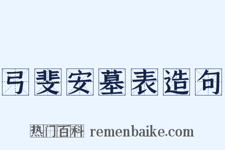 弓斐安墓表造句是什么意思的图片